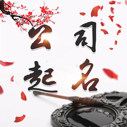 分宜公司起名_找田馥连起名