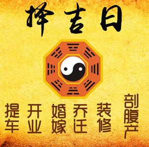 分宜择吉日