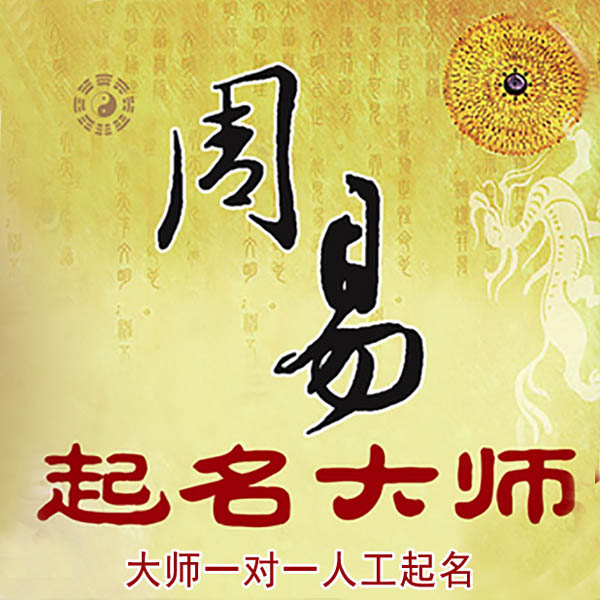 分宜起名大师 分宜大师起名 找田大师 41年起名经验